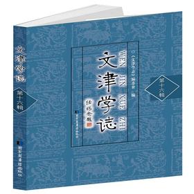 (仓发) 文津学志(第16辑)/国家图书馆出版社/9787501372683