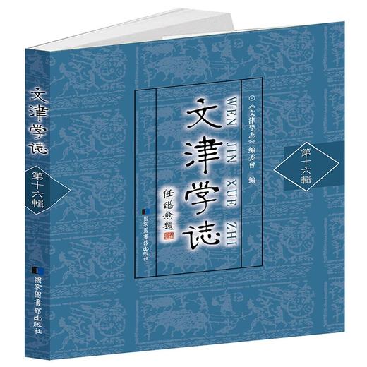 (仓发) 文津学志(第16辑)/国家图书馆出版社/9787501372683 商品图0