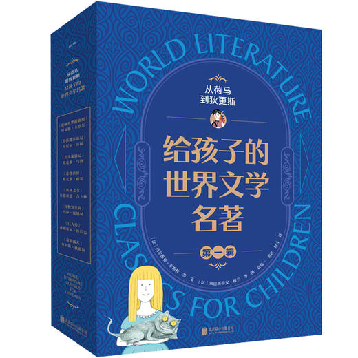 从荷马到狄更斯：给孩子的世界文学名著（全18册）5岁+ 18个角色16部名著   开拓儿童的阅读视野与思维 商品图3