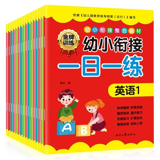 幼小衔接教材全套16册 一日一练幼儿园大班升一年级学前训练学前班天天练拼音/数学/英语/语言合理练习 商品图0