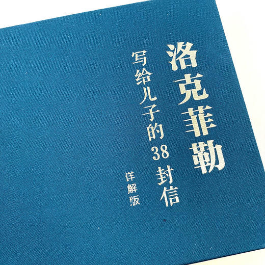 洛克菲勒写给儿子的38封信 详解版 美国石油大王写给子女的奋斗史 有志青年争相传阅的创业 家庭教育家庭育儿书籍 自我励志 成功 商品图2