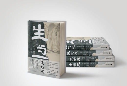 大学问 . 生与死：明季士大夫的抉择（明清易代之际，面对家与国、忠与孝、生与死等两难问题，士大夫们究竟该如何抉择？杨念群、严志雄、冯贤亮一致推荐。） 商品图2