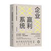 企业赢利系统 建立商业模式中心型组织 实现基业长青李庆丰 著 管理 商品缩略图0