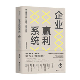 企业赢利系统 建立商业模式中心型组织 实现基业长青李庆丰 著 管理