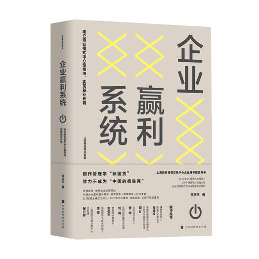 企业赢利系统 建立商业模式中心型组织 实现基业长青李庆丰 著 管理 商品图0