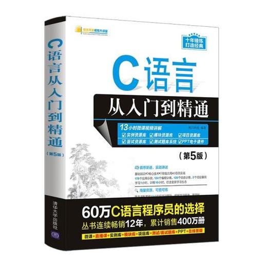 C语言从入门到精通第5版 明日科技 清华大学出版社 9787302585671 商品图0