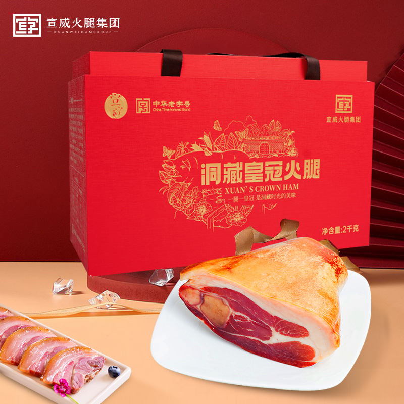 宣威火腿集团 宣字皇冠礼盒2kg 精致礼盒装 中华老字号云南特产