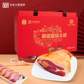 宣威火腿集团 宣字皇冠礼盒2kg 精致礼盒装 中华老字号云南特产