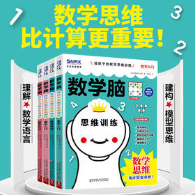 6-9岁《数学脑》给孩子的数学思维训练 第一辑（全4册）