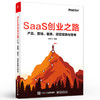 SaaS创业之路：产品、营销、服务、经营实践与思考 战略商业模式业务经营SaaS赛道 SaaS产品整体规划设计及管理 丰宪飞 商品缩略图0