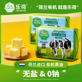 荷兰进口有机动物黄油 无盐0钠