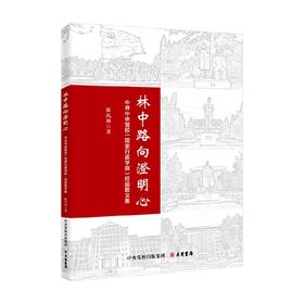 林中路向澄明心 靳凤林 著 散杂文