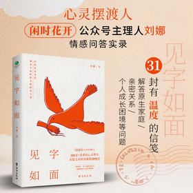 见字如面刘娜 醒脑之书 带你找回对生活的掌握权 心灵摆渡人 闲时花开 公众号主理人刘娜情感问答实录