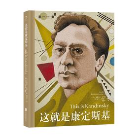 这就是康定斯基 安娜贝尔·霍华德 著 艺术