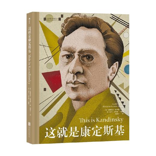 这就是康定斯基 安娜贝尔·霍华德 著 艺术 商品图0