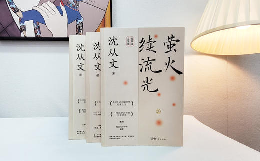 【沈从文诞辰120周年纪念文集】《沈从文生活不必慌慌张张》3册（典藏版3册，赠送相框摆台）| 一次性收齐沈从文至美之作。 商品图5