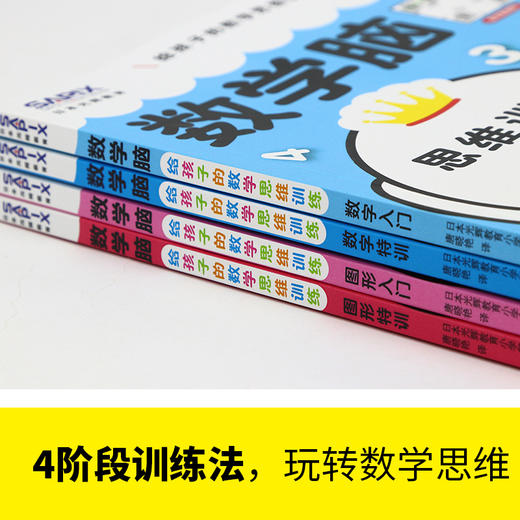 6-9岁《数学脑》给孩子的数学思维训练 第一辑（全4册） 商品图4