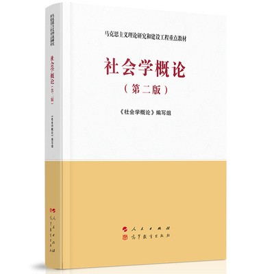 社会学概论 第二版    《社会学概论》编写组    高等教育出版社     9787010227696