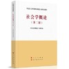社会学概论 第二版    《社会学概论》编写组    高等教育出版社     9787010227696 商品缩略图0