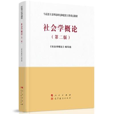 社会学概论 第二版    《社会学概论》编写组    高等教育出版社     9787010227696 商品图0