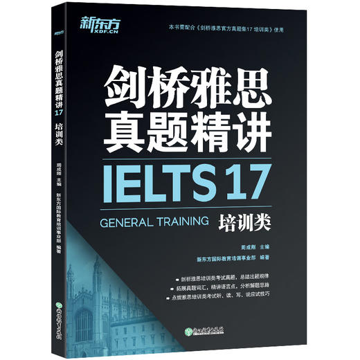 【新东方】剑17精讲新东方剑桥雅思真题精讲17 培训类 商品图0