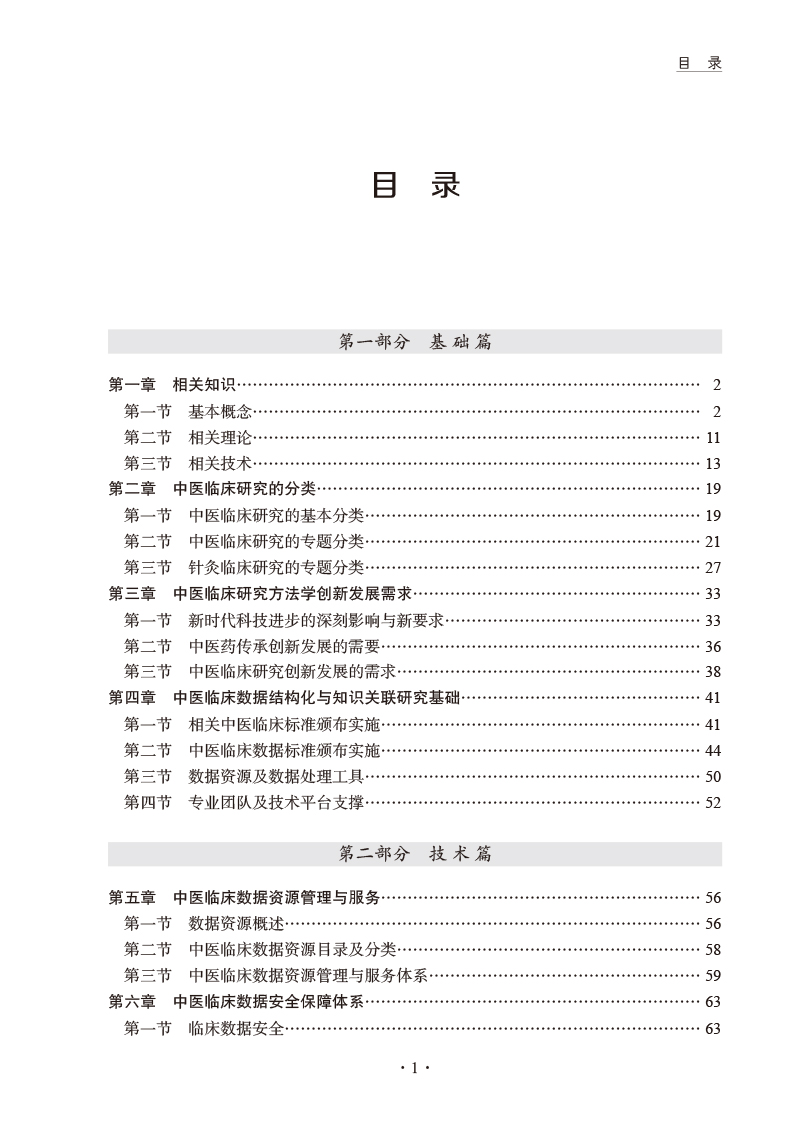 目录9787513274852中医临床数据结构化与知识关联方法学概论.jpg