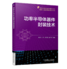 功率半导体器件封装技术（微电子与集成电路先进技术丛书）（涵盖对第三代宽禁带功率半导体器件封装技术及应用的综合性了论述） 商品缩略图0