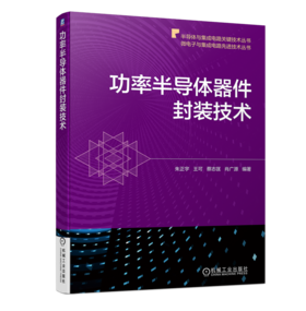 功率半导体器件封装技术（微电子与集成电路先进技术丛书）（涵盖对第三代宽禁带功率半导体器件封装技术及应用的综合性了论述）