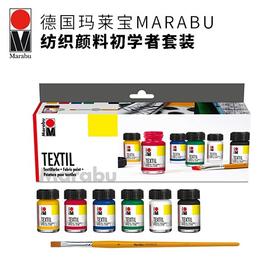 德国玛莱宝纺织颜料初学者套装
