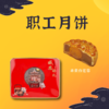 2022中秋季·职工单黄 | 单黄白莲蓉月饼120gX4 商品缩略图0