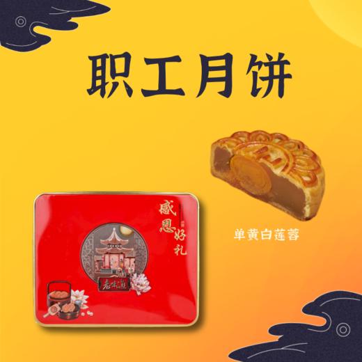 2022中秋季·职工单黄 | 单黄白莲蓉月饼120gX4 商品图0
