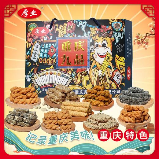 重庆特产【重庆九品600g】 商品图0