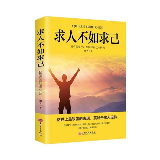 求人不如求己 自强自立活出强大的自己让瞧不起你的人高攀不起自我价值提升自控力修养心灵青春文学励志畅销书 商品图0