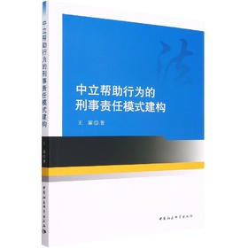 中立帮助行为的刑事责任模式建构