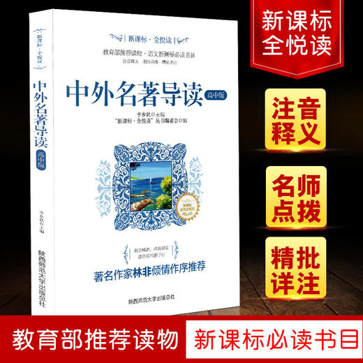 现货正版 ·全悦读一中外名著导读（高中版） 高中生语文阅读 白山出版社 依据语文课程编写 名著全内容新题型多 商品图0