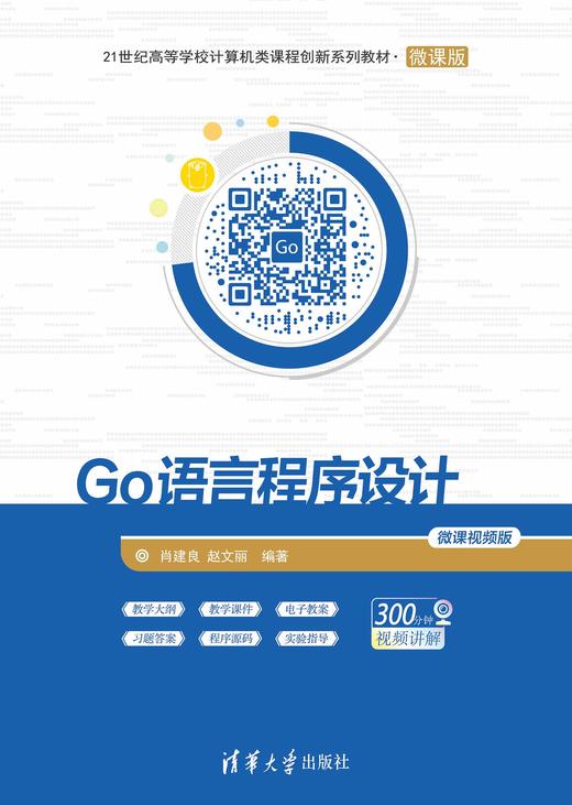 Go语言程序设计-微课视频版 商品图0