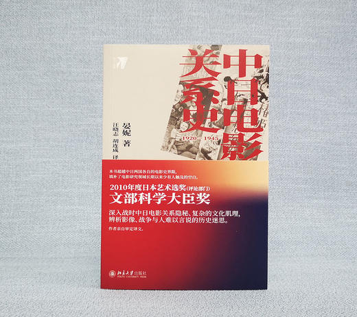 (仓发) 中日电影关系史：1920—1945/北京大学出版社/晏妮/9787301311707 商品图1