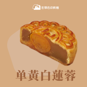 2022中秋季·职工单黄|单黄白莲蓉月饼120gX2