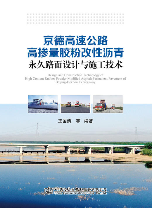 京德高速公路高掺量胶粉改性沥青永久路面设计与施工技术 商品图2