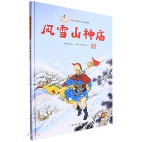 风雪山神庙