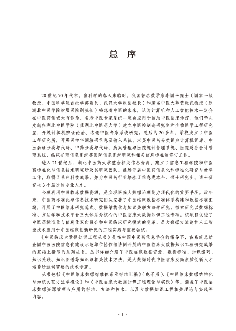 总序9787513274852中医临床数据结构化与知识关联方法学概论.jpg