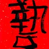 曾翔书法·特别作品·吉庆专场·《艺》 商品缩略图3