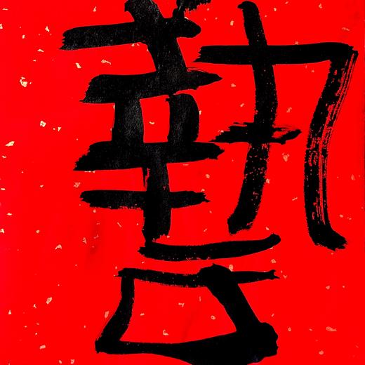 曾翔书法·特别作品·吉庆专场·《艺》 商品图3