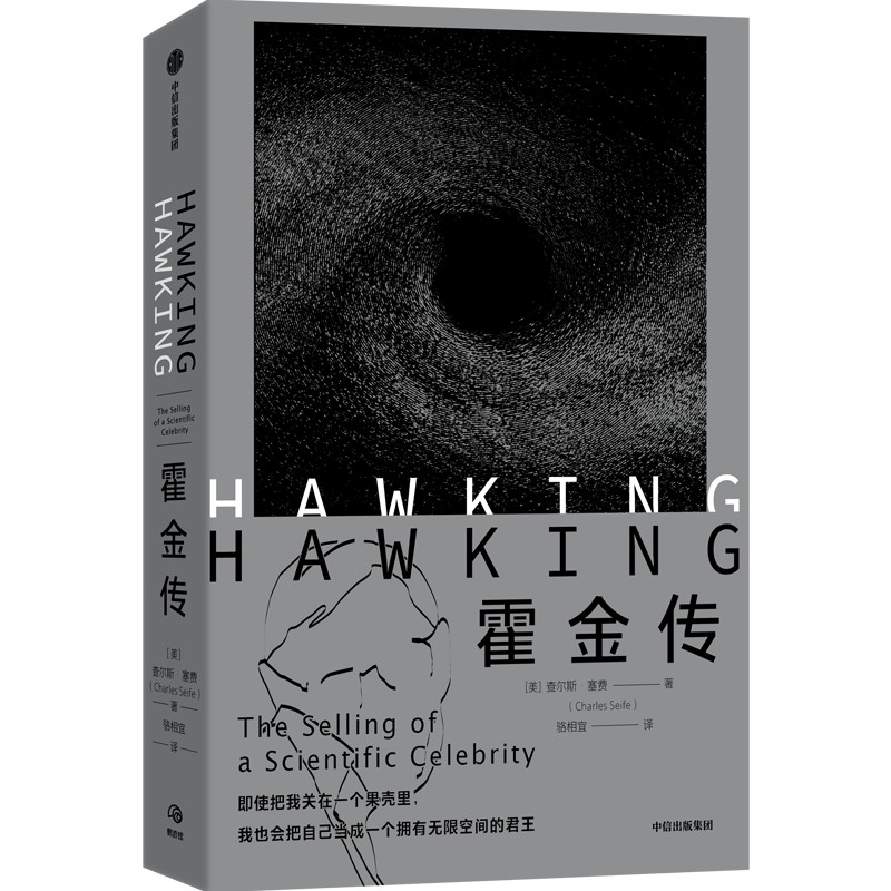 中信出版 | 霍金传 查尔斯·塞费