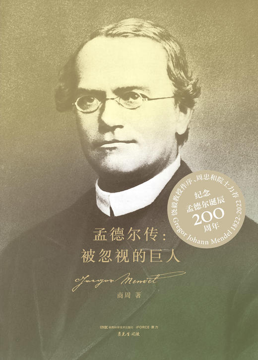 孟德尔传：被忽视的巨人（纪念科学巨匠孟德尔诞辰200周年，首部孟德尔权威中文传记，饶毅、周忠和力荐） 商品图1
