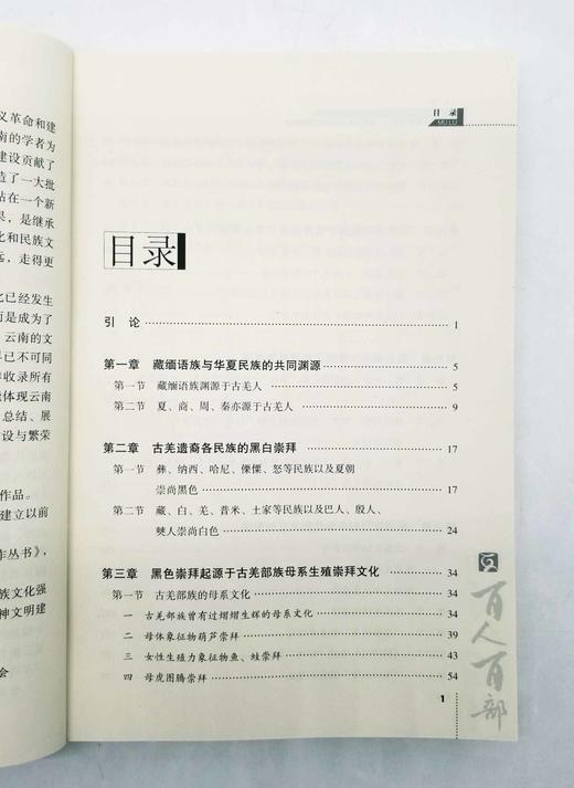 预售！！云南文库《中国黑白崇拜文化：生殖崇拜文化的深层结构探索》，16开，普学旺著，云南人民出版社2011年版，定价45，售价15元，非偏远地区包邮。

黑、白二色渗透于中国哲学、宗教、民俗、民间信仰 商品图3