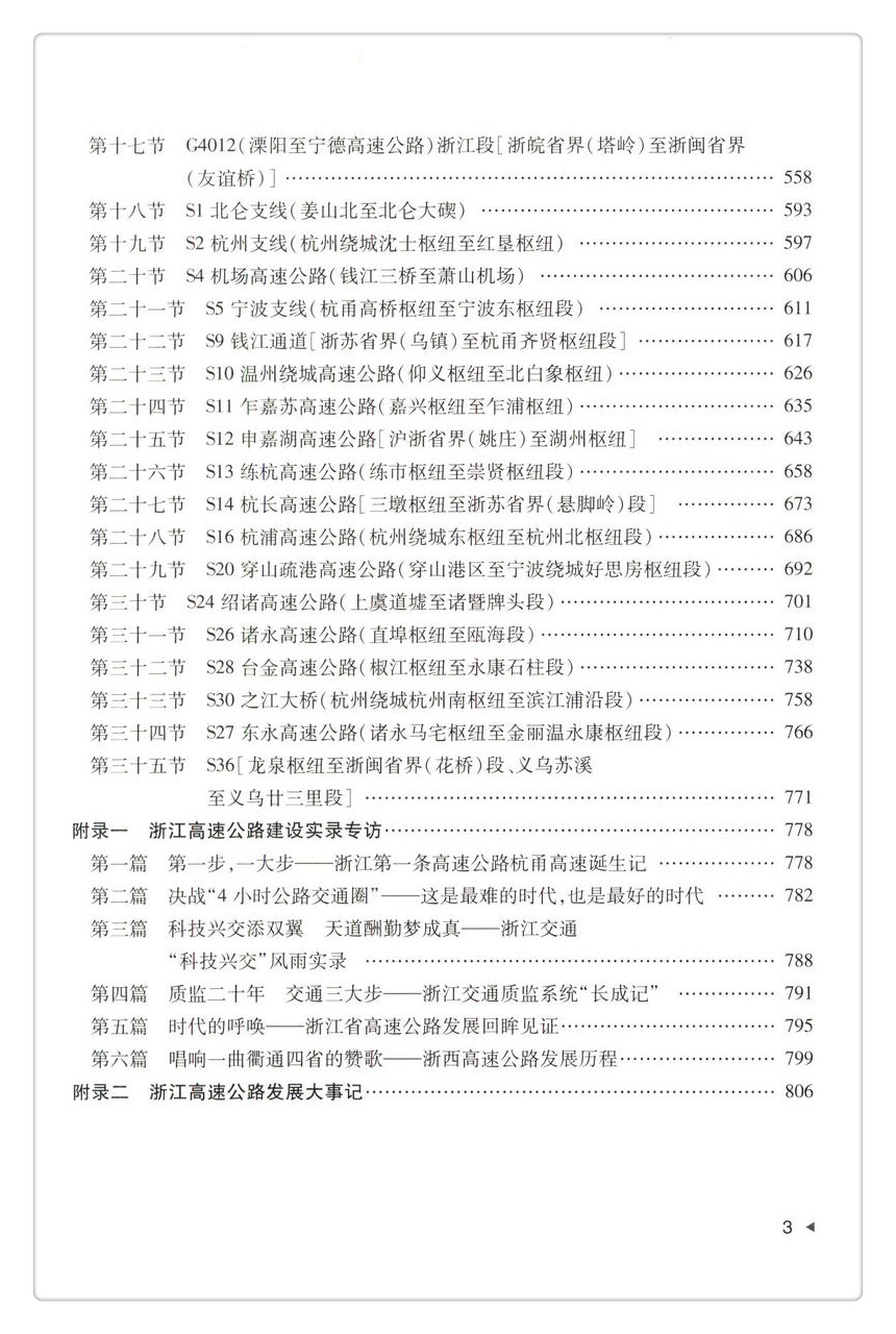 书摘图-书摘图5-浙江高速公路建设实录