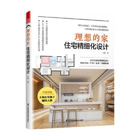 理想的家 住宅精细化设计 王恒 著 艺术
