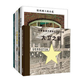 英诺森提绘本6册精装 铁丝网上的小花+房子+木偶奇遇记+灰姑娘+zui后的胜地+大卫之星