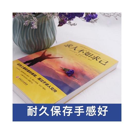求人不如求己 自强自立活出强大的自己让瞧不起你的人高攀不起自我价值提升自控力修养心灵青春文学励志畅销书 商品图2